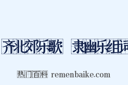 齐北郊乐歌·隶幽乐组词是什么意思的图片